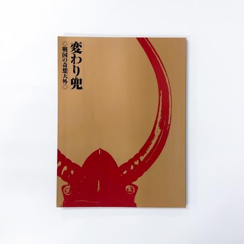 図説・戦国甲冑集 第1巻・第2巻セット、戦国の実戦兜、戦国の変わり兜　４冊セット 決定版】図説・戦国甲冑集 | 伊澤昭二 |本 | 通販 | Amazon