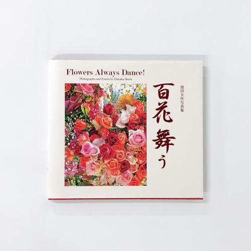 非売品 池田大作写真集 百花舞う - ノースブックセンター