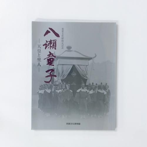 楽天ブックス: 八瀬童子 - 歴史と文化 - 宇野日出生