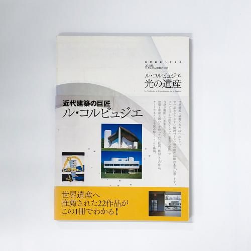 図録 | 20世紀モダニズム建築の巨匠 | ル | コルビュジエ | 光の遺産