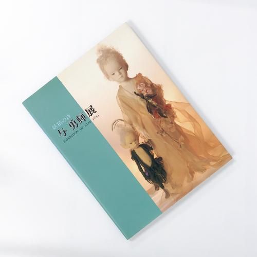 図録 「与 勇輝」2冊セット