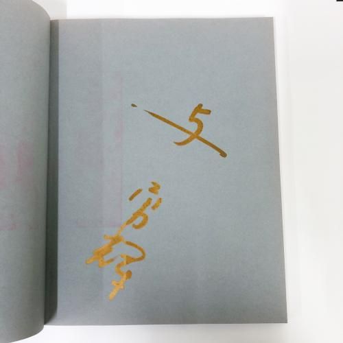 図録 「与 勇輝」2冊セット
