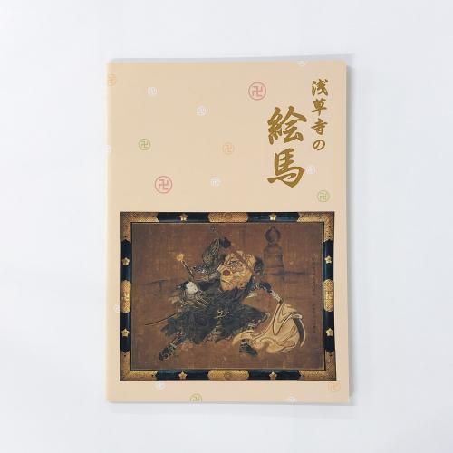 図録 | 浅草寺の絵馬 - ノースブックセンター