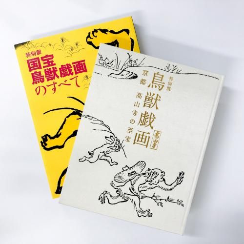 鳥獣戯画 岩崎美術社 昭和43年発行