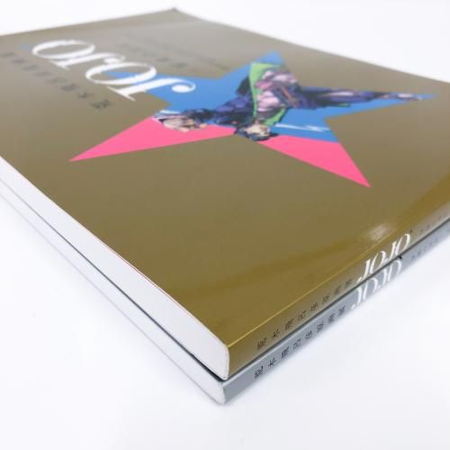 図録 「JOJO 冒険の波紋」2冊セット
