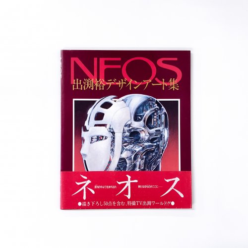 出渕裕デザインアート集 NEOS ネオス - 古本通販 ノースブックセンター