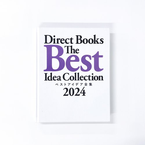 Direct Books The Best Idea Collection ベストアイデア全集 2024 - ノースブックセンター