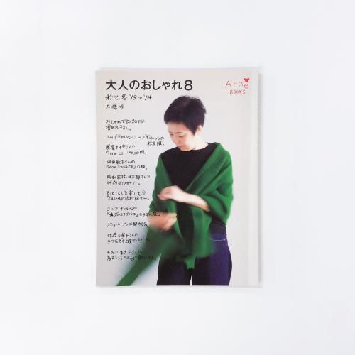【中古】 大人のおしゃれ １４（秋と冬　’１６～’１７）/アルネＢｏｏｋｓ/大橋歩 中古】 大人のおしゃれ 14（秋と冬 '16～'17）/アルネ
