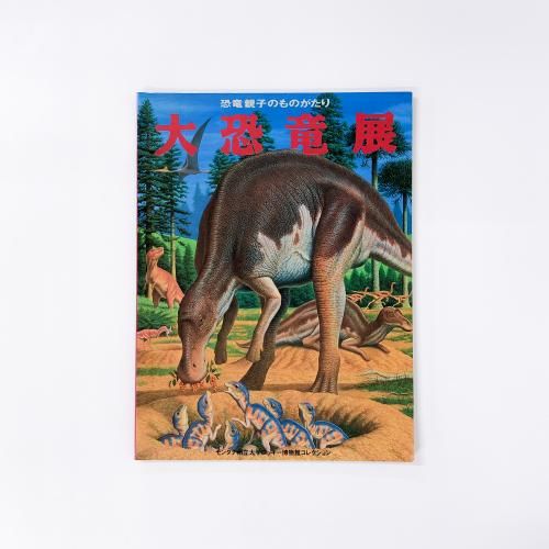 恐竜おもちゃの博物館 図書室資料 002