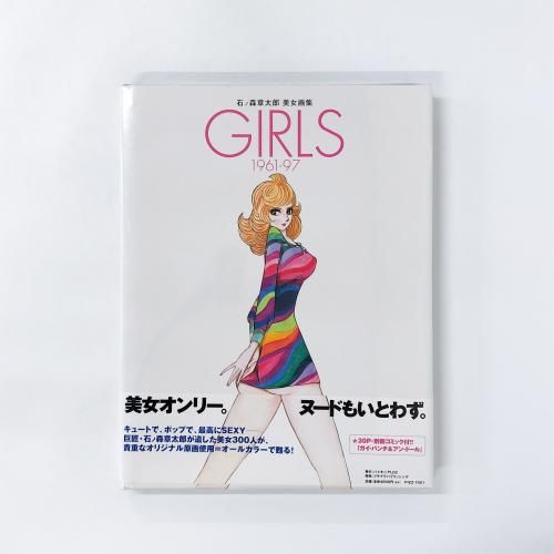 石ノ森章太郎 美女画集 GIRLS 1961-97 - ノースブックセンター