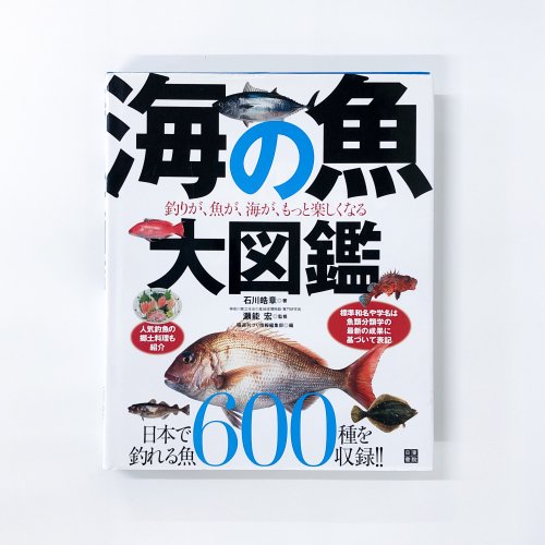 海の魚 大図鑑 釣りが、魚が、海が、もっと楽しくなる - ノースブックセンター