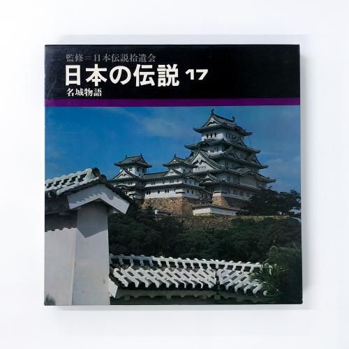日本名城物語　/　珍しい写真と、貴重な資料で綴る古城の秘話！　｜｜ 日本名城物語 : 伝説と奇談 : 珍しい写真と、貴重な資料で綴る