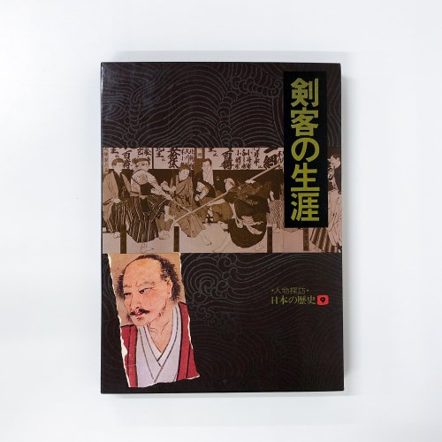 人物探訪 日本の歴史9 剣客の生涯 - ノースブックセンター