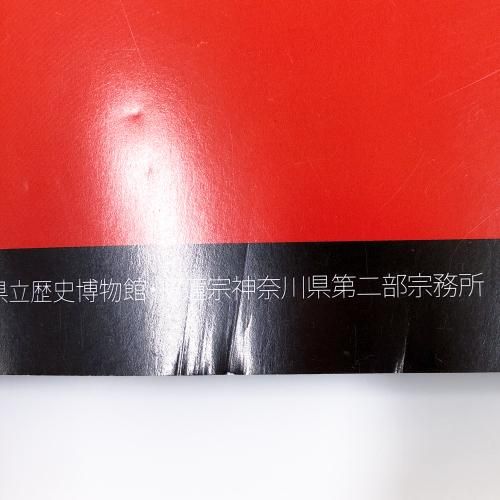 図録 特別展 鎌倉の日蓮聖人 中世人の信仰世界 - ノースブック
