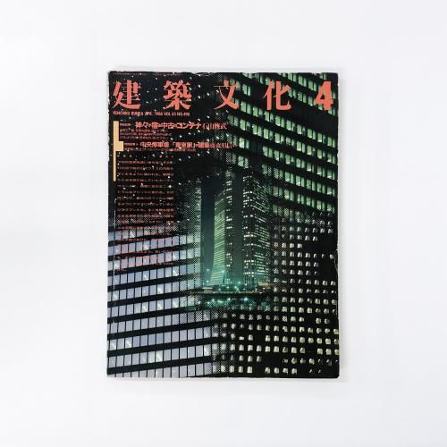 建築文化 1997年2月号 雑誌 買取 - メルク堂古書店