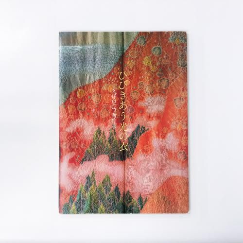 爆買いしたくなる 図録 ノースブックセンター - 久保田一竹新作展 ひびきあう光の衣 芸術、美術史