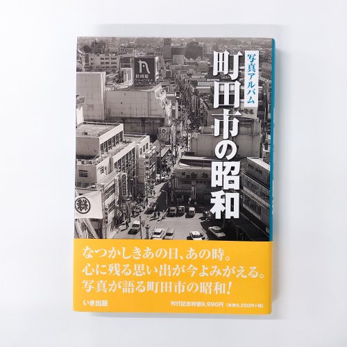 写真アルバム 町田市の昭和 - ノースブックセンター