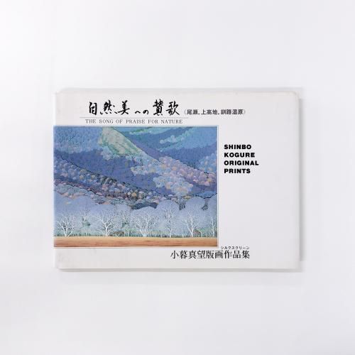 Amazon.co.jp: 小暮真望 オリジナル版画全6枚揃『上高地の美
