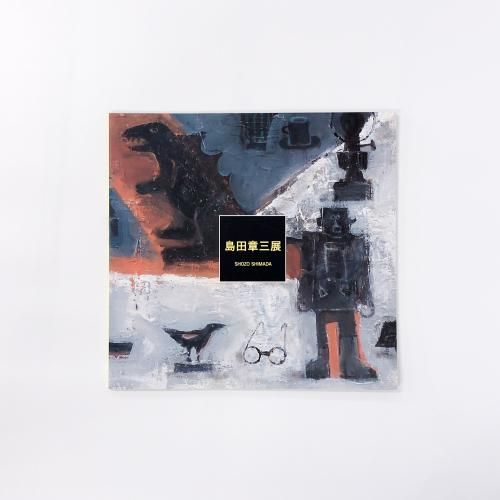 図録 | 島田章三展 - ノースブックセンター