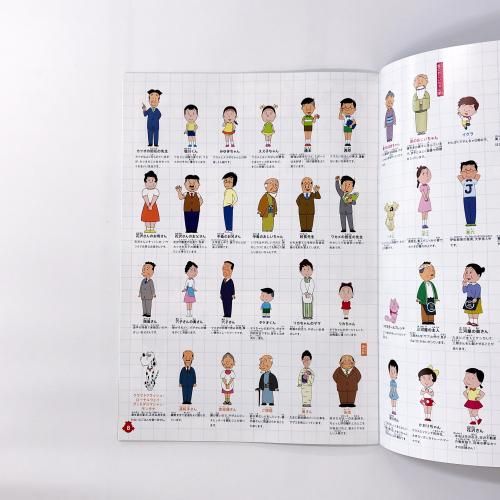 図録 ありがとう45周年！ みんなのサザエさん展 - ノースブック