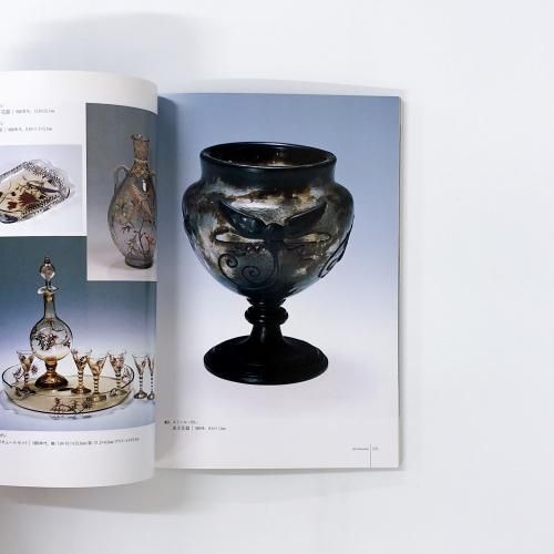 図録 北海道立近代美術館所蔵 近代ヨーロッパのガラス100年展