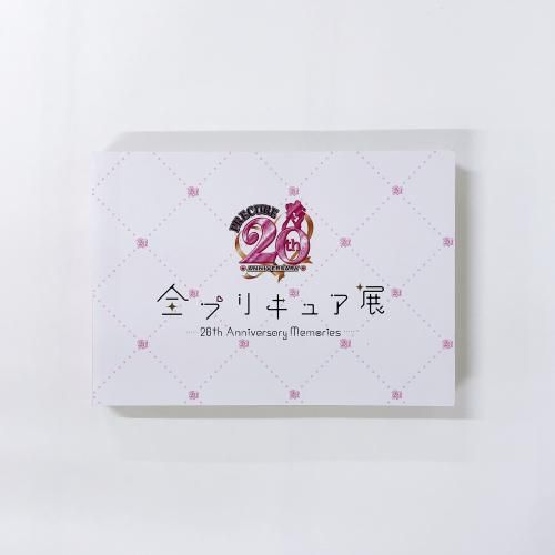 全プリキュア展　図録 全プリキュア展】図録（PERFECT EDITION）: ブック｜東映