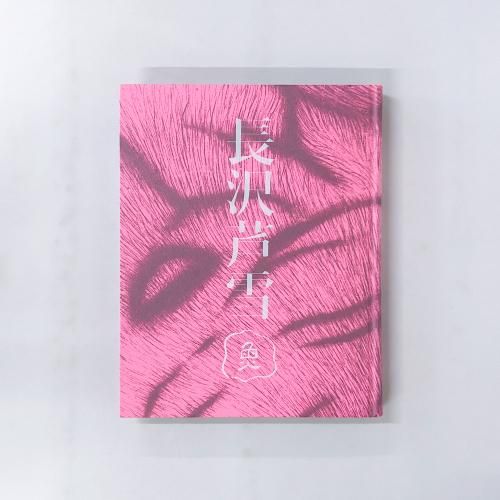 値下 8 図録 長沢芦雪