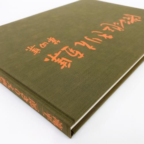 滝平二郎きりえ画集 第4集(滝平二郎 [作]) / 株式会社 wit tech