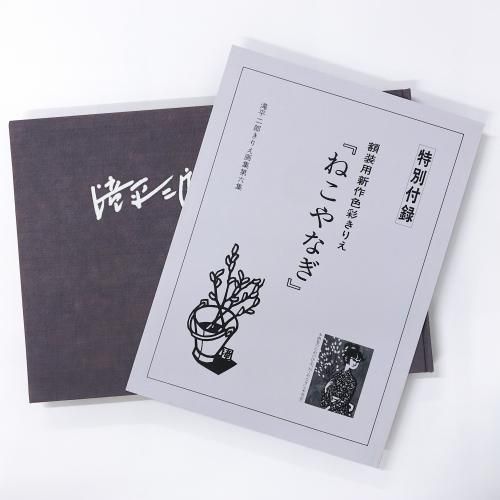 滝平二郎きりえ画集 第六集 - ノースブックセンター