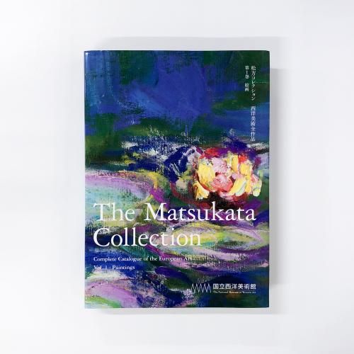 単行本(実用)　<<芸術・アート>> 松方コレクション 西洋美術全作品 1 Amazon.co.jp: 松方コレクション 西洋美術全作品 第1巻 絵画 (1
