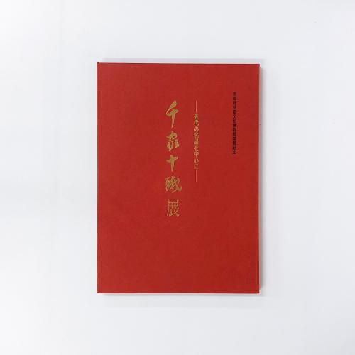 千家十職の図録 図録 千家十職展 -近代の名品を中心に-
