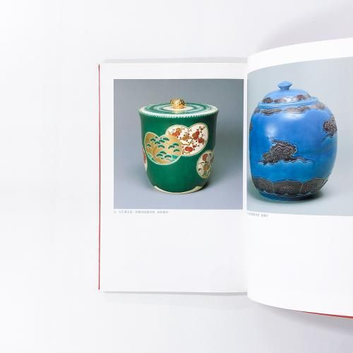 千家十職の図録 図録 千家十職展 -近代の名品を中心に- 京都府京都文化博物館