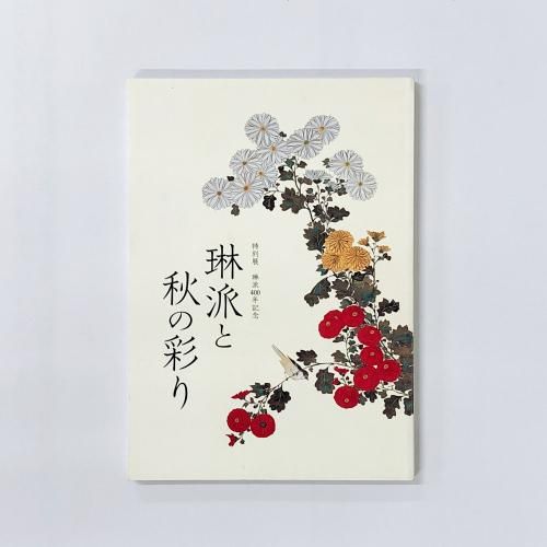 琳派 : 創立百年記念特別展図録(東京国立博物館編) / 古本、中古