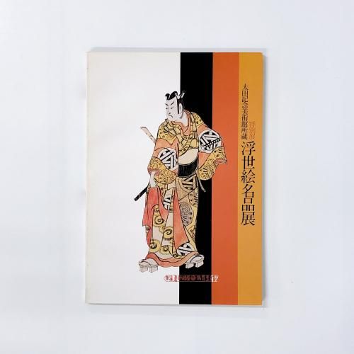 楽天市場】『名品揃物浮世絵 全12巻』 北斎・広重・歌麿 他
