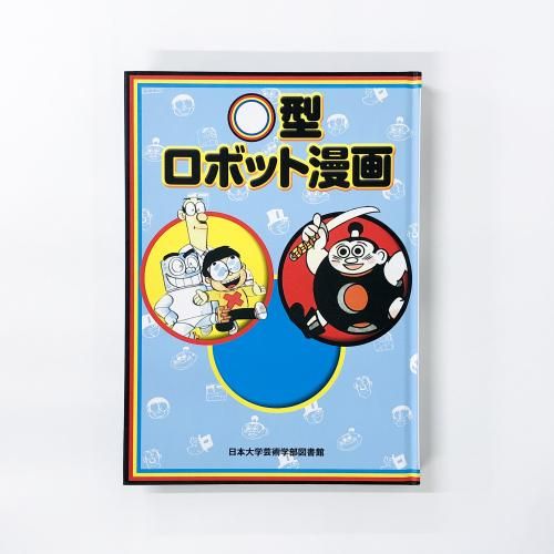 ◯型ロボット漫画 - ノースブックセンター販売 《カタログ数1万