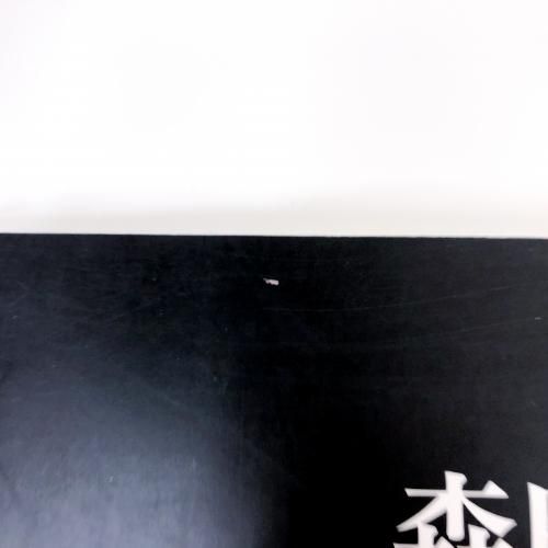 図録 森田子龍と「墨美」 - ノースブックセンター
