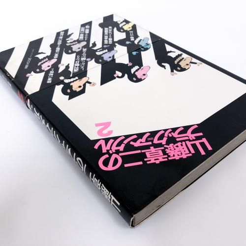 全体重 山藤章二のブラック・アングル25年(山藤章二) / 古本