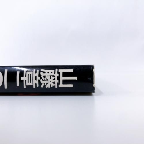 山藤章二のブラック＝アングル2 - ノースブックセンター