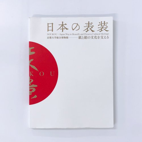 図録 日本の表装 掛軸の歴史と装い - ノースブックセンター