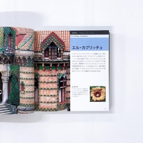 最終価格】ガウディ全作品 全二巻 1芸術と建築／2解説と資料