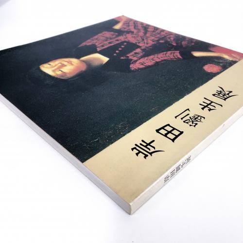 図録 | 岸田劉生展 - ノースブックセンター
