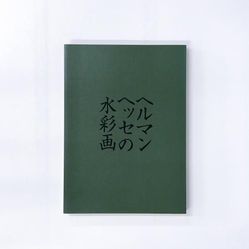 ヘルマン・ヘッセ、Hermann Hesse、ボートマー邸、希少画集・額装画 ヘルマン・ヘッセ、Hermann Hesse、ボートマー邸、希少画集・額装画