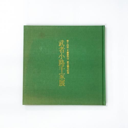 図録 | 第十四世 | 不徹斎宗守 | 家元襲名記念 | 武者小路千家展