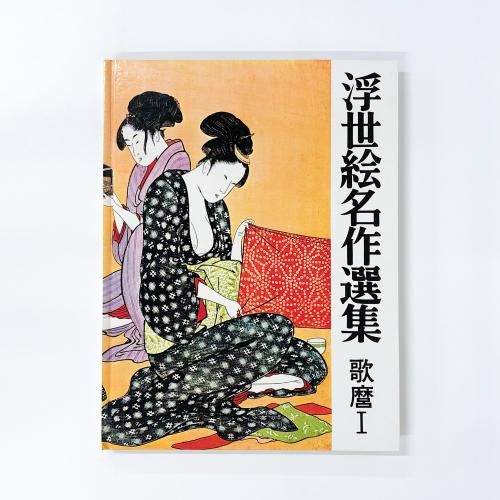 浮世絵名作選集 9 歌麿Ⅰ - ノースブックセンター販売 《カタログ数1万