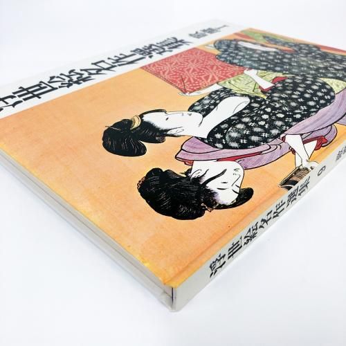 本版浮世絵名作選集 浮世絵名作選集 9 歌麿Ⅰ - ノースブックセンター
