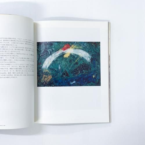 アルバム マルク・シャガール聖書メッセージ国立美術館 - ノース