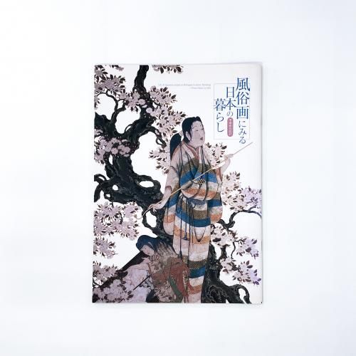 平安から江戸 風俗画にみる日本の暮らし