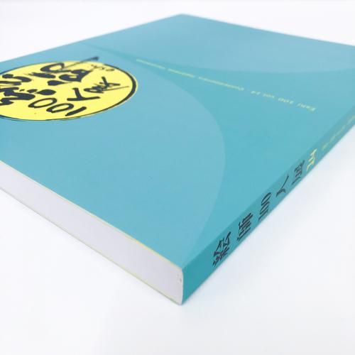 図録 絵師100人展 vol.14 - ノースブックセンター