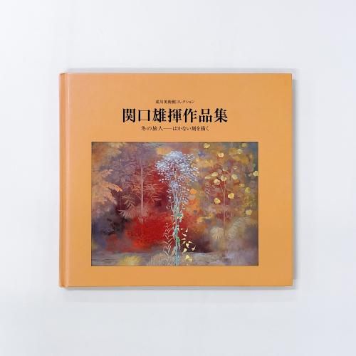 関口雄揮作品集 冬の旅人-はかない刻を描く - ノースブックセンター