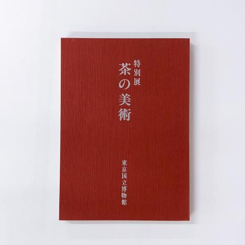 超歓迎 図録 茶の美術 特別展 アート・デザイン・音楽